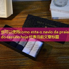 como esta o navio da praia do cassino hoje